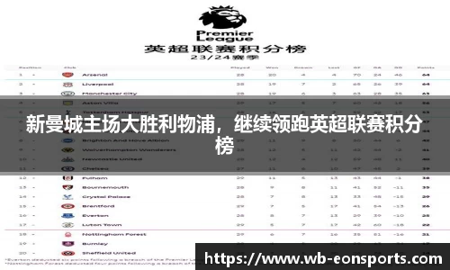 新曼城主场大胜利物浦，继续领跑英超联赛积分榜