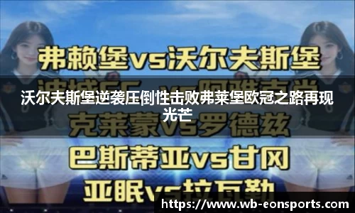 沃尔夫斯堡逆袭压倒性击败弗莱堡欧冠之路再现光芒