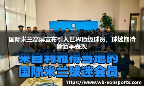 国际米兰高层宣布引入世界顶级球员，球迷期待新赛季表现