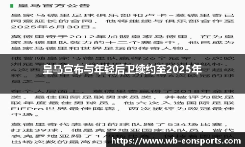 皇马宣布与年轻后卫续约至2025年