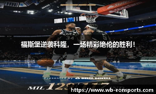 福斯堡逆袭科隆，一场精彩绝伦的胜利！