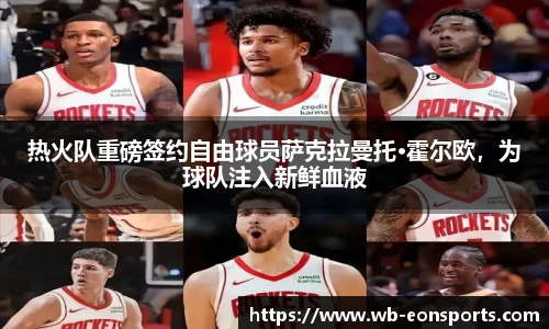 热火队重磅签约自由球员萨克拉曼托·霍尔欧，为球队注入新鲜血液