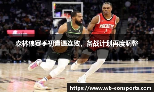 森林狼赛季初遭遇连败，备战计划再度调整