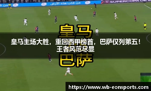 皇马主场大胜，重回西甲榜首，巴萨仅列第五！王者风范尽显