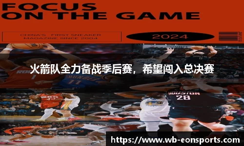 火箭队全力备战季后赛，希望闯入总决赛