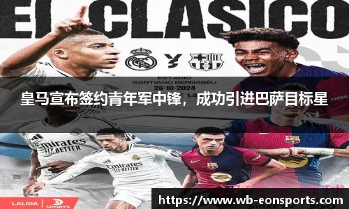 皇马宣布签约青年军中锋，成功引进巴萨目标星