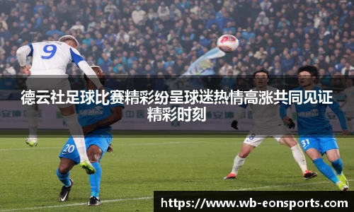 德云社足球比赛精彩纷呈球迷热情高涨共同见证精彩时刻