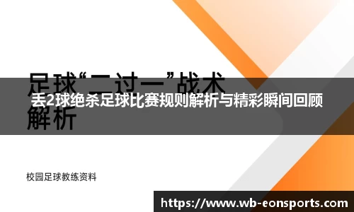 丢2球绝杀足球比赛规则解析与精彩瞬间回顾