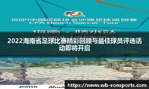 2022海南省足球比赛精彩回顾与最佳球员评选活动即将开启