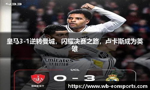 皇马3-1逆转曼城，闪耀决赛之路，卢卡斯成为英雄
