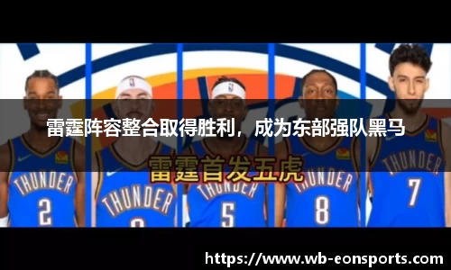雷霆阵容整合取得胜利，成为东部强队黑马
