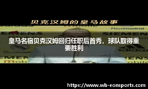 皇马名宿贝克汉姆回归任职后首秀，球队取得重要胜利