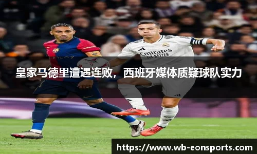皇家马德里遭遇连败，西班牙媒体质疑球队实力