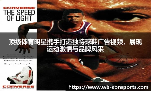 顶级体育明星携手打造独特球鞋广告视频，展现运动激情与品牌风采