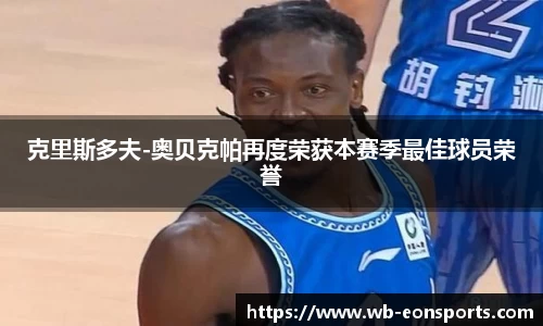 克里斯多夫-奥贝克帕再度荣获本赛季最佳球员荣誉