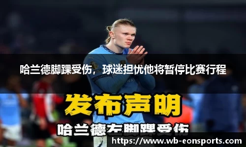 哈兰德脚踝受伤，球迷担忧他将暂停比赛行程