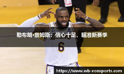 勒布朗·詹姆斯：信心十足，瞄准新赛季