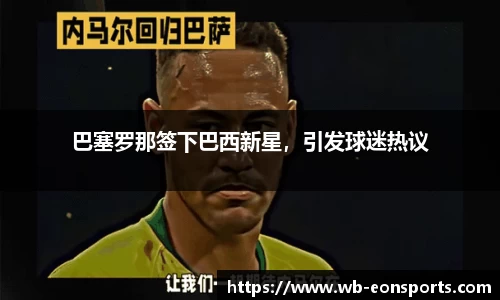 巴塞罗那签下巴西新星，引发球迷热议