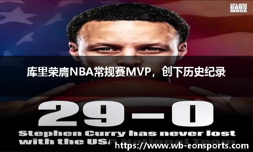库里荣膺NBA常规赛MVP，创下历史纪录