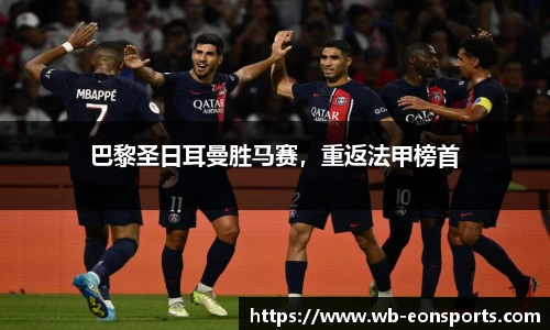 巴黎圣日耳曼胜马赛，重返法甲榜首