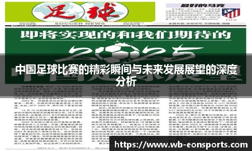 中国足球比赛的精彩瞬间与未来发展展望的深度分析