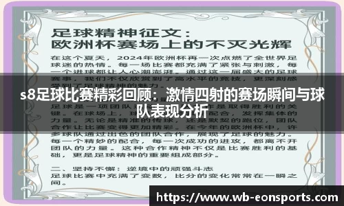 s8足球比赛精彩回顾：激情四射的赛场瞬间与球队表现分析
