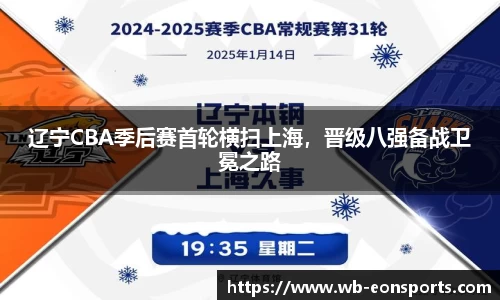 辽宁CBA季后赛首轮横扫上海，晋级八强备战卫冕之路