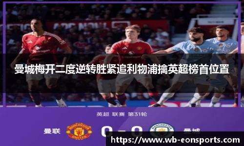 曼城梅开二度逆转胜紧追利物浦擒英超榜首位置
