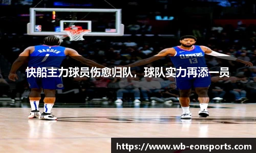 快船主力球员伤愈归队，球队实力再添一员