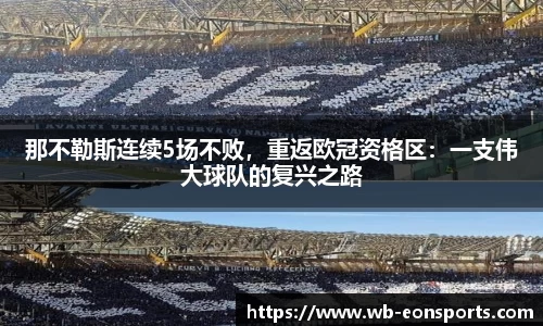 那不勒斯连续5场不败，重返欧冠资格区：一支伟大球队的复兴之路