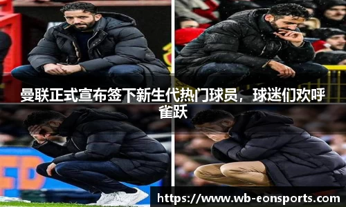 曼联正式宣布签下新生代热门球员，球迷们欢呼雀跃