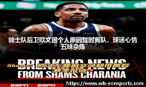 骑士队后卫欧文因个人原因暂时离队，球迷心情五味杂陈