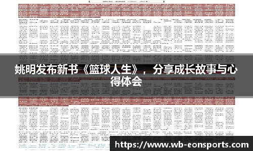 姚明发布新书《篮球人生》，分享成长故事与心得体会