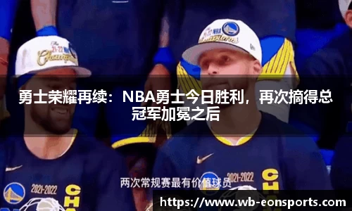 勇士荣耀再续：NBA勇士今日胜利，再次摘得总冠军加冕之后