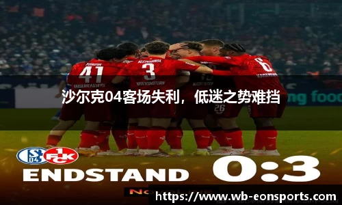 沙尔克04客场失利，低迷之势难挡