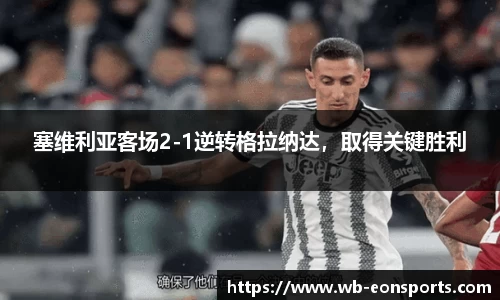塞维利亚客场2-1逆转格拉纳达，取得关键胜利