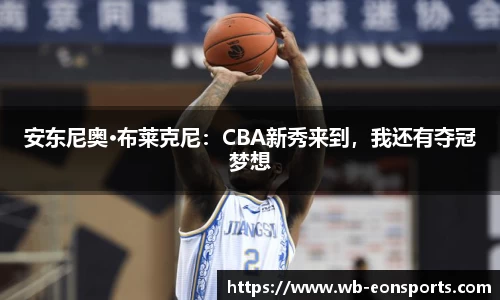 安东尼奥·布莱克尼：CBA新秀来到，我还有夺冠梦想