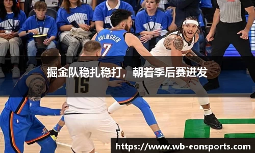 掘金队稳扎稳打，朝着季后赛进发
