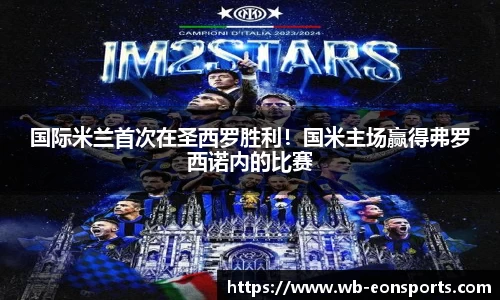 国际米兰首次在圣西罗胜利！国米主场赢得弗罗西诺内的比赛