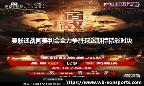 曼联迎战阿美利会全力争胜球迷期待精彩对决