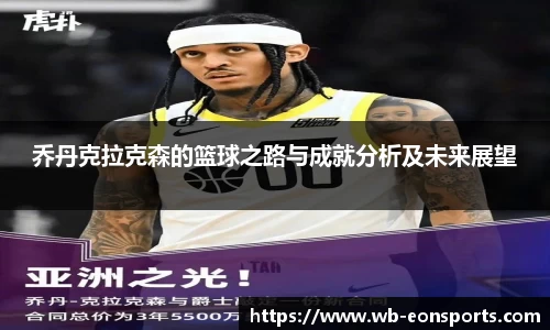 乔丹克拉克森的篮球之路与成就分析及未来展望