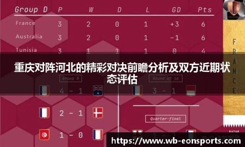 重庆对阵河北的精彩对决前瞻分析及双方近期状态评估