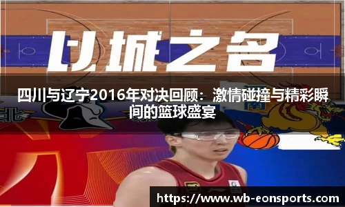 四川与辽宁2016年对决回顾：激情碰撞与精彩瞬间的篮球盛宴