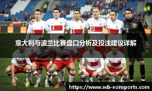 意大利与波兰比赛盘口分析及投注建议详解