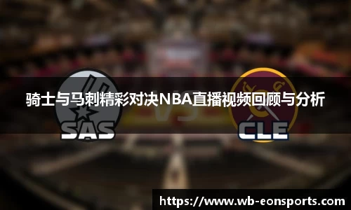 骑士与马刺精彩对决NBA直播视频回顾与分析