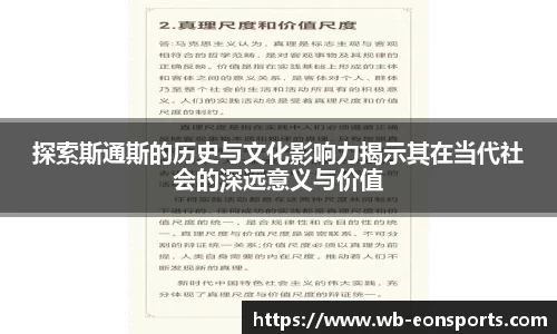 探索斯通斯的历史与文化影响力揭示其在当代社会的深远意义与价值