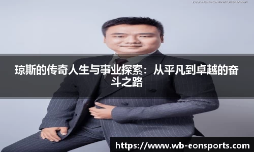 琼斯的传奇人生与事业探索：从平凡到卓越的奋斗之路