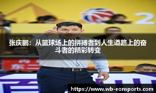 张庆鹏：从篮球场上的拼搏者到人生道路上的奋斗者的精彩转变