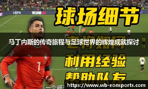 马丁内斯的传奇旅程与足球世界的辉煌成就探讨
