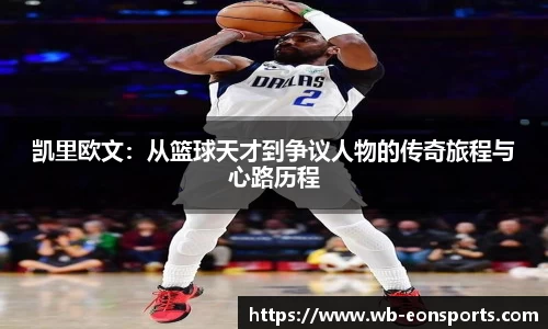凯里欧文：从篮球天才到争议人物的传奇旅程与心路历程